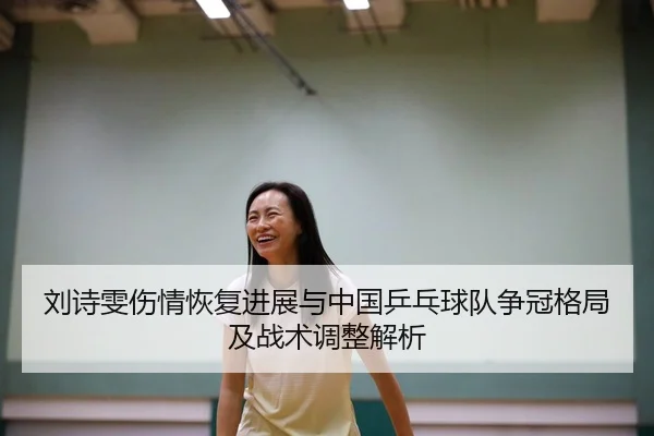 liu-shi-wen-shang-qing-hui-fu-jin-zhan-yu-zhong-guo-ping-pang-qiu-dui-zheng-guan-ge-ju-ji-zhan-shu-tiao-zheng-jie-xi-2-758.jpg